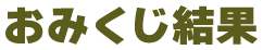 おみくじ結果