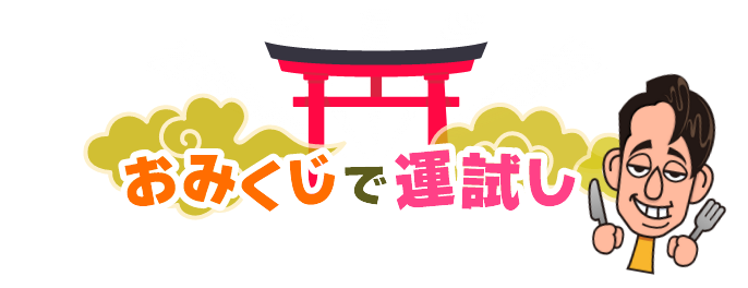 おみくじで運試し